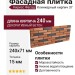 Фасадная плитка Кирисс Фасад, Клинкерный кирпич 37