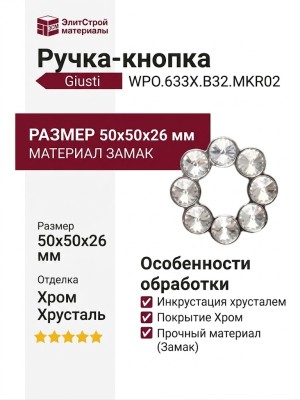Ручка-кнопка Giusti WPO.633X.B32.MKR02, материал Замак, отделка Хром Хрусталь, 50x50x26 мм