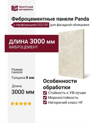 Фиброцементные панели Panda с перфорацией 05310F
