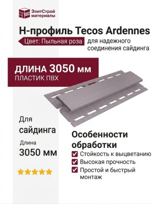 H-профиль Tecos Ardennes Пыльная роза