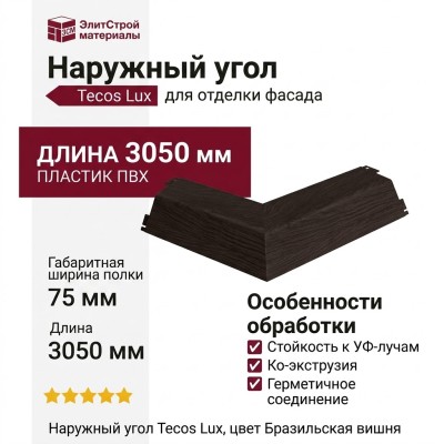 Наружный угол Tecos Lux, цвет Бразильская вишня.