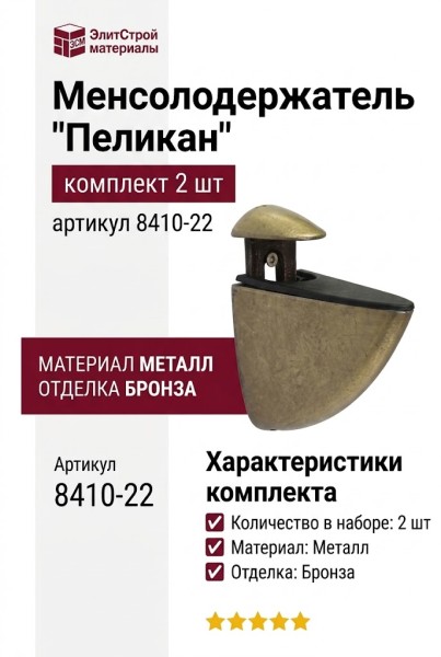 Менсолодержатель "Пеликан" (комплект 2 шт) 8410-22, материал Металл, отделка Бронза