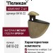 Менсолодержатель "Пеликан" (комплект 2 шт) 8410-22, материал Металл, отделка Бронза