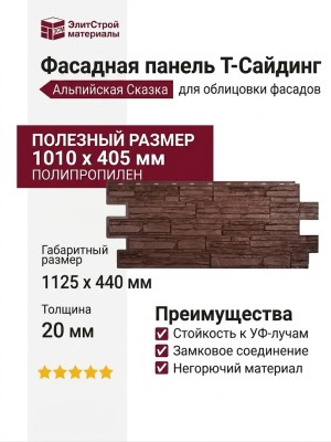 Фасадная панель T-Сайдинг, Альпийская Сказка, Коричневый