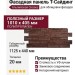 Фасадная панель T-Сайдинг, Альпийская Сказка, Коричневый