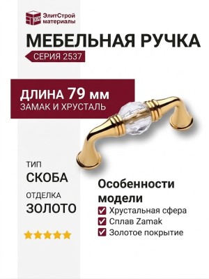 Ручка скоба 2537-030-64, материал Замак, отделка Золото Хрусталь, 34*21*79 мм