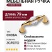 Ручка скоба 2537-030-64, материал Замак, отделка Золото Хрусталь, 34*21*79 мм
