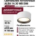 Светильник потолочный ALBA 14.30 WB DIM