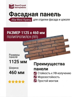 Фасадная панель Alta-West Прусский кирпич Кранц