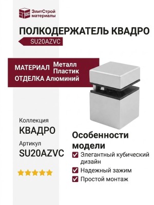 Полкодержатель КВАДРО SU20AZVC, материал Металл Пластик, отделка Алюминий