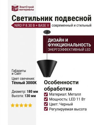 Светильник подвесной NIRO P 8.30 B + BASE V