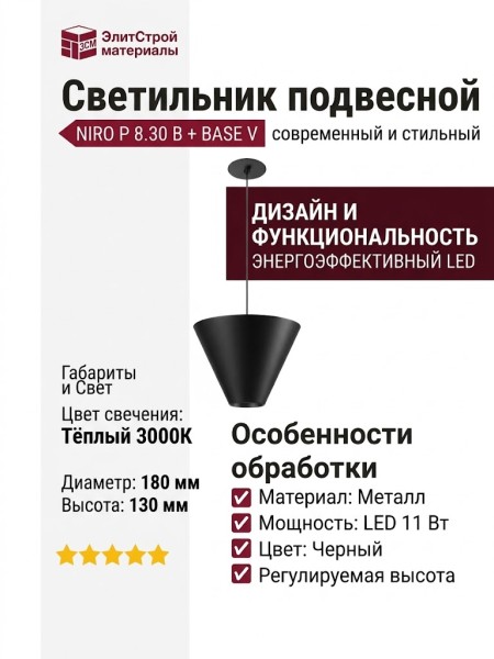 Светильник подвесной NIRO P 8.30 B + BASE V