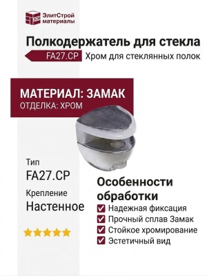 Полкодержатель для стекла, FA27.CP, материал Замак, отделка Хром