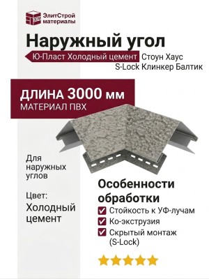 Наружный угол Ю-Пласт, Стоун Хаус S-Lock Клинкер Балтик, Холодный цемент