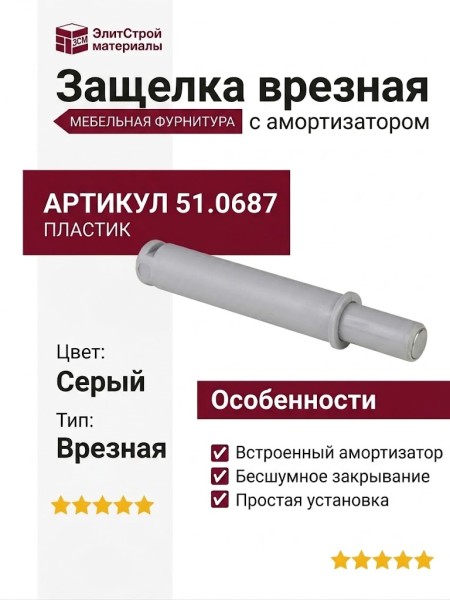 Защелка врезная с амортизатором Серая 51.0687, материал Пластик, цвет Серый, отделка Пластик