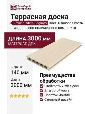 Террасная доска Faynag, Stelo Bagnato, Слоновая кость