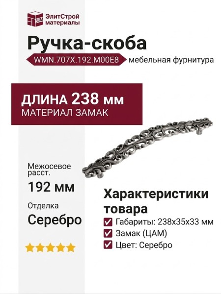 Ручка-скоба WMN.707X.192.M00E8, материал Замак, отделка Серебро, 238x35x33 мм