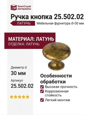 Ручка кнопка 25.502.02, материал Латунь, отделка Латунь, d=30 мм