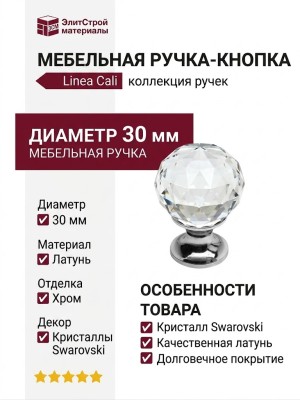 Ручка кнопка Linea Cali 200200PB030CR, материал Латунь, отделка Кристаллы Swarovski Хром, d=30 мм
