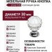 Ручка кнопка Linea Cali 200200PB030CR, материал Латунь, отделка Кристаллы Swarovski Хром, d=30 мм