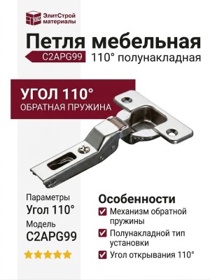 Петля 110° полунакладная с обратной пружиной C2APG99