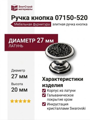 Ручка кнопка 07150-520, материал Латунь, отделка Хром Кристаллы Swarovski, 20*d=27 мм