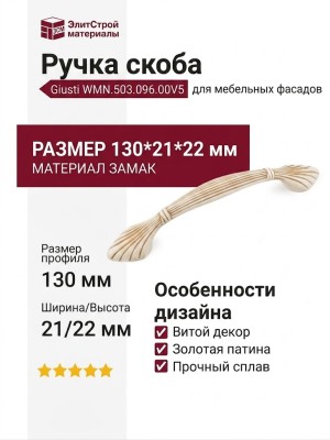 Ручка скоба Giusti WMN.503.096.00V5, материал Замак, отделка Золотая патина Слоновая кость Золото, 130*21*22 мм