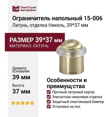 Ограничитель напольный 15-006, материал Латунь, отделка Никель, 39*37 мм