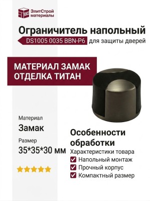 Ограничитель напольный DS1005 0035 BBN-P6, материал Замак, отделка Титан, 35*35*30 мм