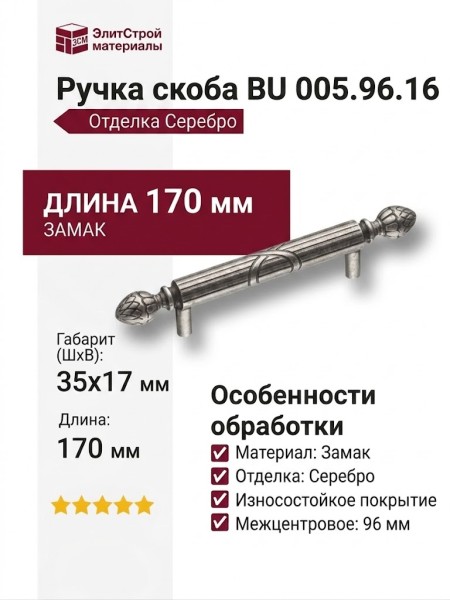 Ручка скоба BU 005.96.16, материал Замак, отделка Серебро, 35*17*170 мм