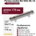 Ручка скоба BU 005.96.16, материал Замак, отделка Серебро, 35*17*170 мм