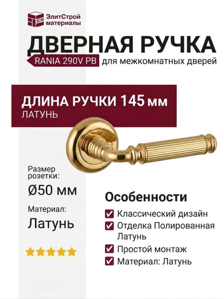 Дверная ручка на круглой розетке "RANIA" 290V PB, материал Латунь, отделка Латунь, 145*50 мм