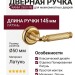 Дверная ручка на круглой розетке "RANIA" 290V PB, материал Латунь, отделка Латунь, 145*50 мм