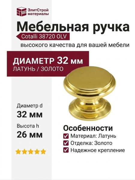 Ручка кнопка Cotalli 38720 OLV, материал Латунь, отделка Золото, d=32 мм