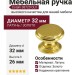 Ручка кнопка Cotalli 38720 OLV, материал Латунь, отделка Золото, d=32 мм