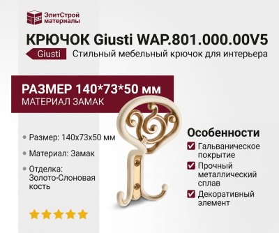 Крючок Giusti WAP.801.000.00V5, материал Замак, отделка Золото Слоновая кость, 140*73*50 мм