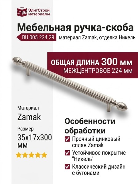 Ручка скоба BU 005.224.29, материал Замак, отделка Никель, 35*17*300 мм