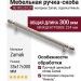 Ручка скоба BU 005.224.29, материал Замак, отделка Никель, 35*17*300 мм