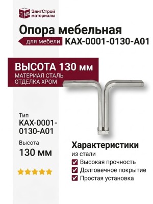 Опора мебельная KAX-0001-0130-A01, материал Сталь, отделка Хром