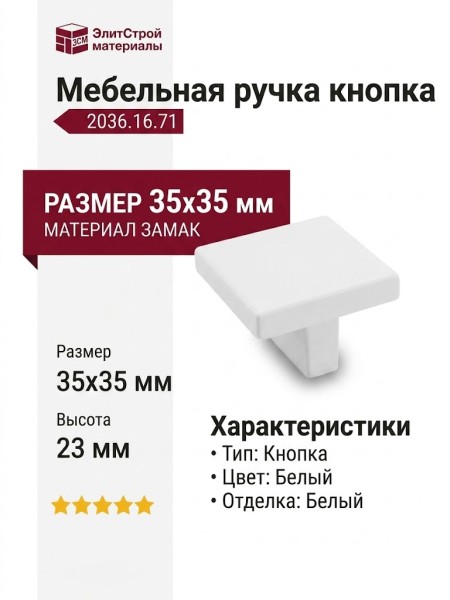 Ручка кнопка 2036.16.71, материал Замак, цвет Белый, отделка Белый, 35*35*23 мм