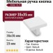 Ручка кнопка 2036.16.71, материал Замак, цвет Белый, отделка Белый, 35*35*23 мм