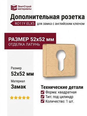 Дополнительные розетки для замка с английским ключом RO11Y ELX5 ROSET, материал Замак, отделка Латунь, 52*52 мм