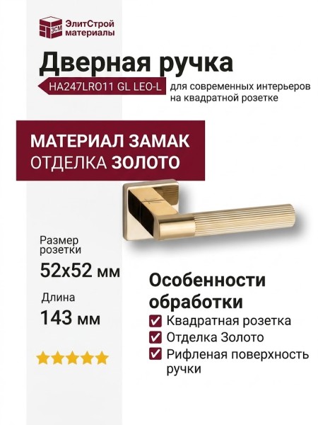 Дверная ручка на квадратной розетке HA247LRO11 GL LEO-L, материал Замак, отделка Золото, 143*52*62 мм