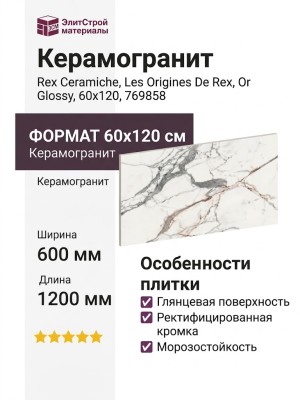 Rex Ceramiche Les Origines De Rex Or Glossy 60x120 769858