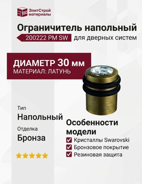 Ограничитель напольный 200222 PM SW, материал Латунь, отделка Бронза Кристаллы Swarovski, d=30 мм
