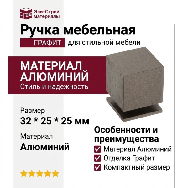Ручка кнопка 1954 0025 ELX1, материал Алюминий, отделка Графит, 32*25*25 мм