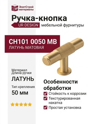 Ручка кнопка UR DESIGN CH101 0050 MB