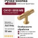Ручка кнопка UR DESIGN CH101 0050 MB