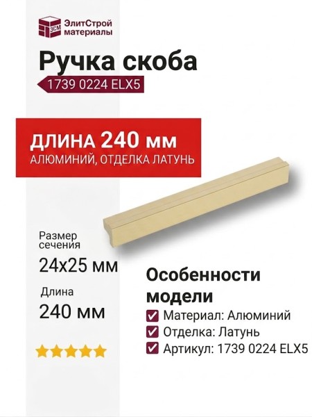 Ручка скоба 1739 0224 ELX5, материал Алюминий, отделка Латунь, 24*25*240 мм