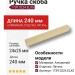Ручка скоба 1739 0224 ELX5, материал Алюминий, отделка Латунь, 24*25*240 мм